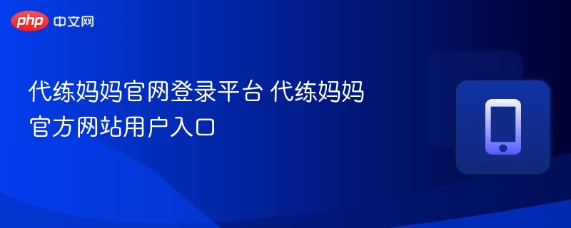 代练妈妈官网登录入口及使用指南