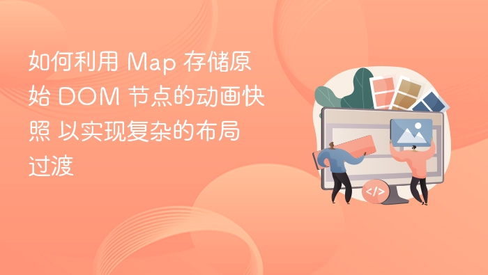 使用 Map 存储 DOM 节点动画快照实现流畅布局过渡