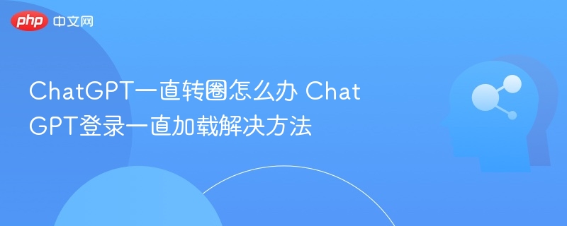 ChatGPT转圈加载问题解决方法
