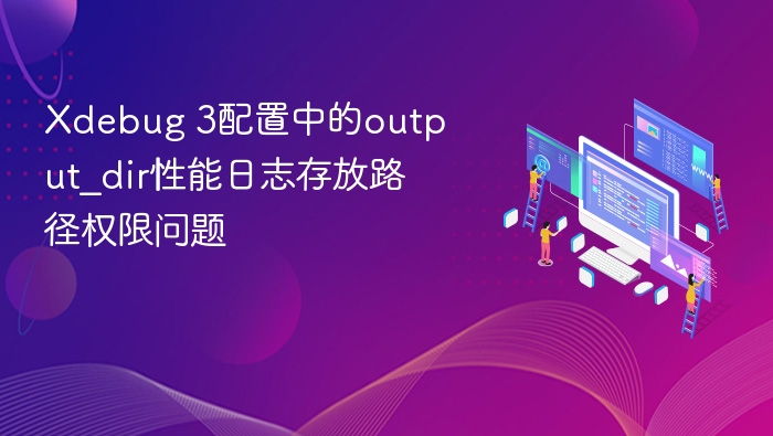 Xdebug 3输出目录权限问题解析