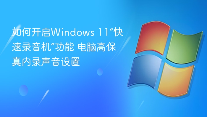 开启Windows 11快速录音机及内录设置方法