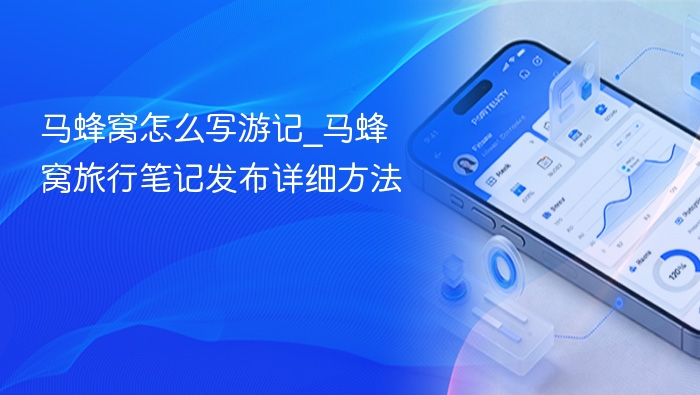 马蜂窝游记怎么写？详细发布步骤分享