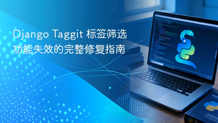 Django Taggit 标签筛选功能失效的完整修复指南
