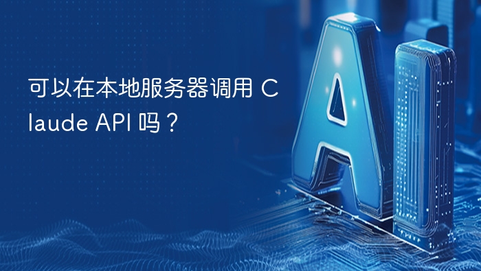 可以在本地服务器调用 Claude API 吗？