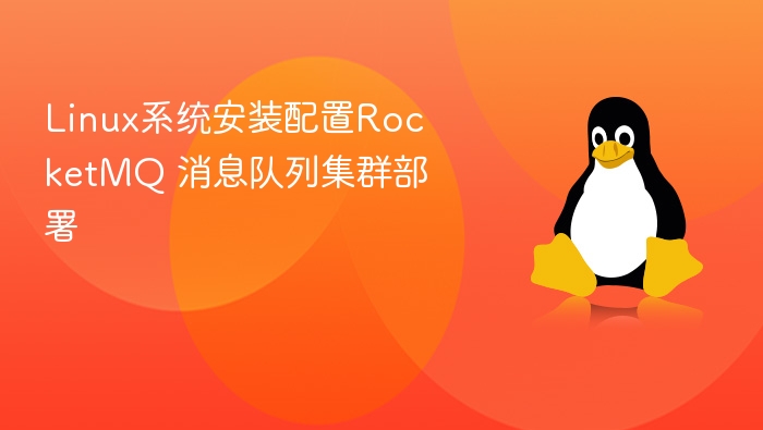 Linux部署RocketMQ消息队列集群教程