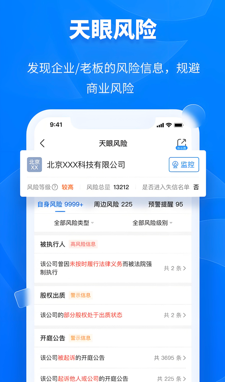 天眼查如何查被执行人信息