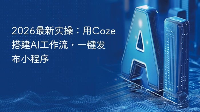 2026最新实操：用Coze搭建AI工作流，一键发布小程序