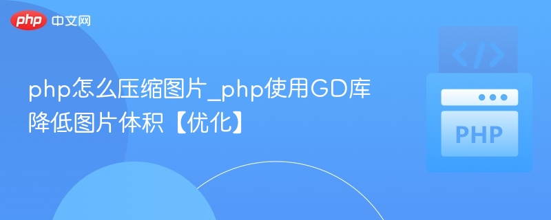 php怎么压缩图片_php使用GD库降低图片体积【优化】