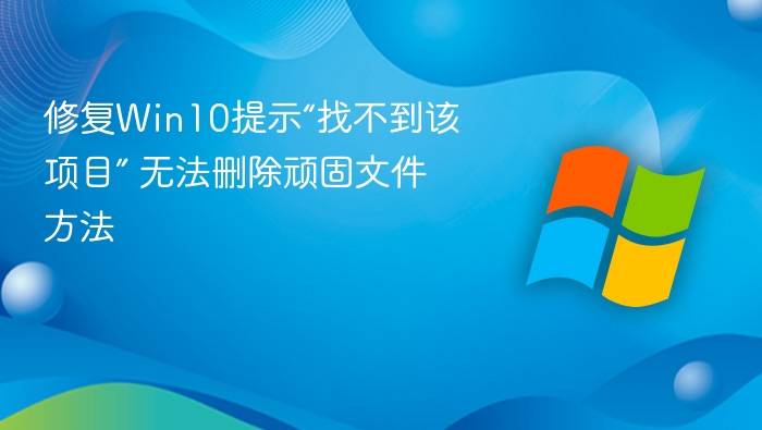 Win10删除顽固文件失败解决方法