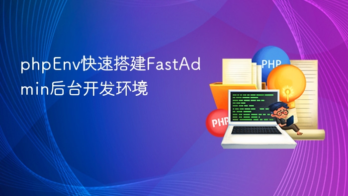 PHPEnv搭建FastAdmin环境教程