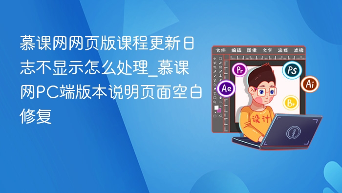 慕课网课程更新日志不显示怎么解决