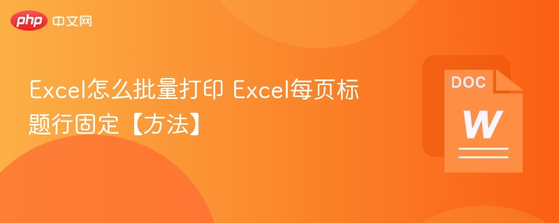 Excel批量打印固定标题行方法