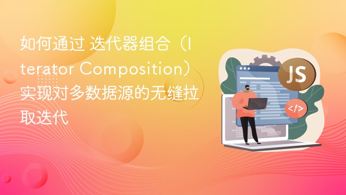 迭代器组合实现多数据源无缝拉取