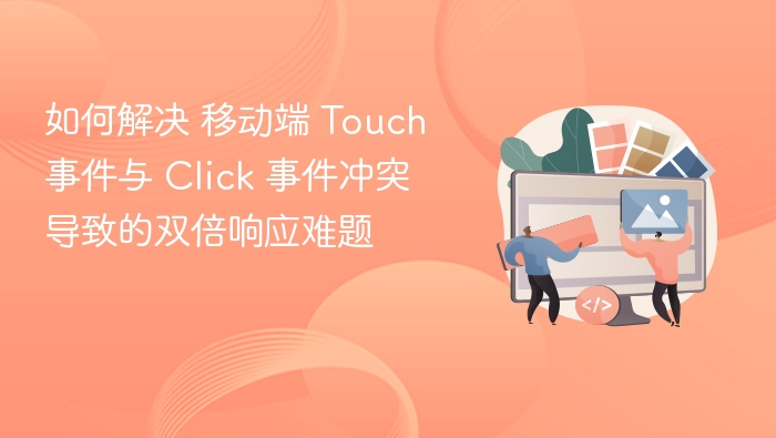移动端 Touch 与 Click 冲突怎么解决