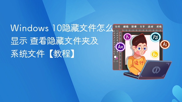 Windows 10显示隐藏文件教程