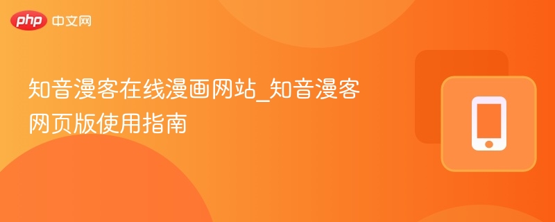 知音漫客在线漫画网站使用教程