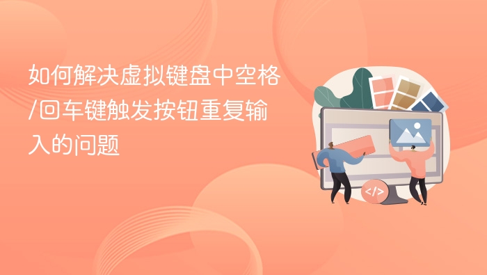 虚拟键盘空格回车重复输入怎么解决