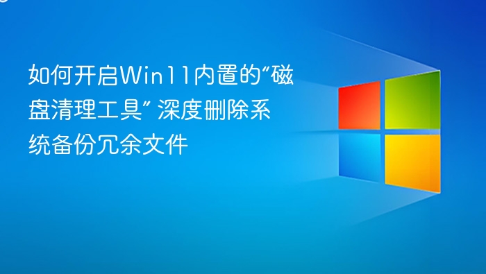 Win11磁盘清理工具使用教程