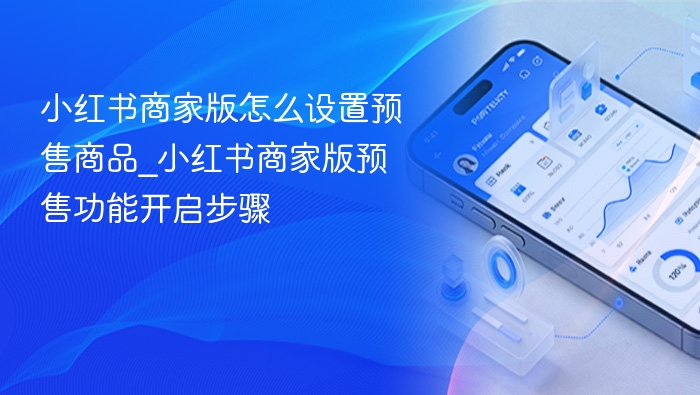 小红书商家版预售设置教程