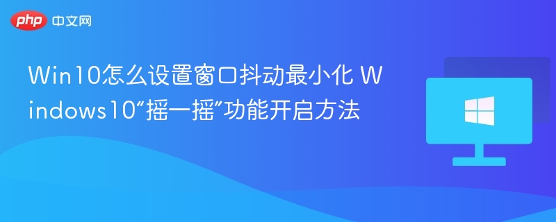 Win10窗口抖动最小化设置方法