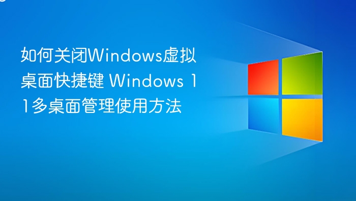 关闭Windows虚拟桌面快捷键及多桌面管理技巧