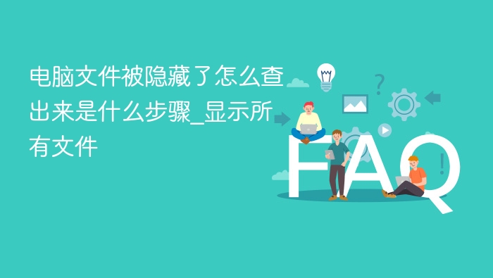 电脑文件被隐藏了怎么查出来是什么步骤_显示所有文件