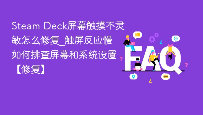 Steam Deck触屏不灵敏怎么解决