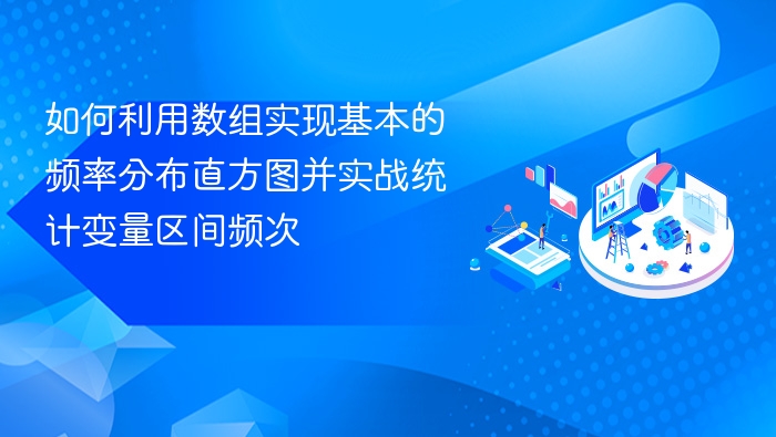 数组实现频率分布直方图实战教程