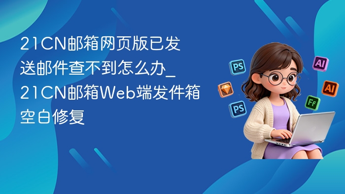 21CN邮箱发件箱为空怎么处理