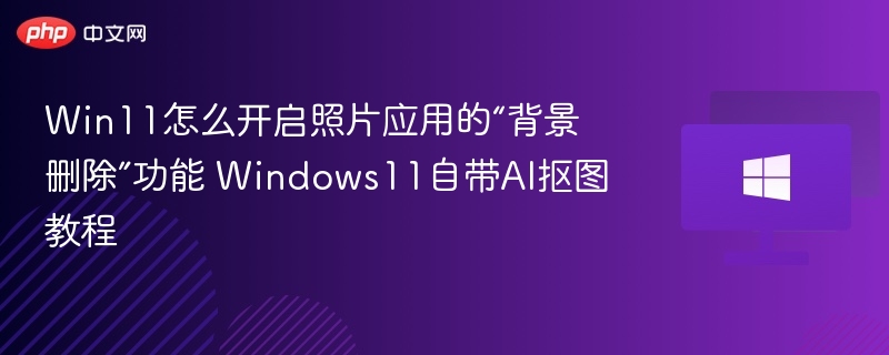 Win11照片AI抠图怎么开？
