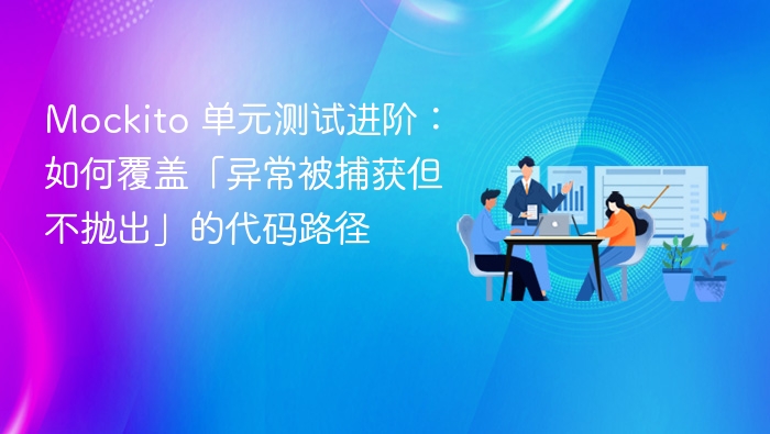 Mockito进阶：覆盖异常未抛出的测试场景