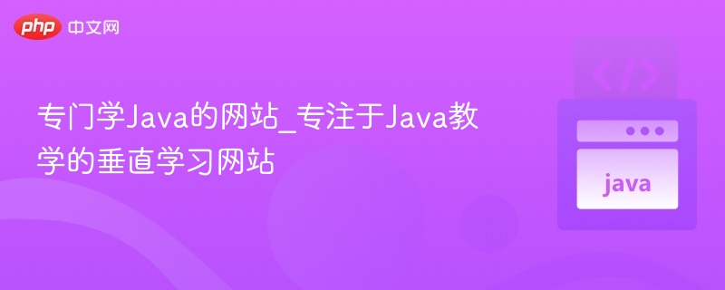 学Java的网站推荐及教学平台解析