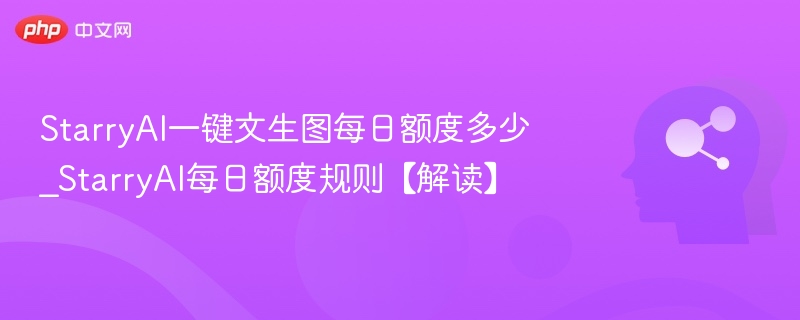 StarryAI每日文生图额度解析