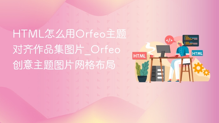 HTML怎么用Orfeo主题对齐作品集图片_Orfeo创意主题图片网格布局