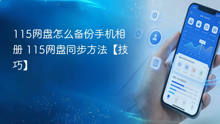 115网盘怎么备份手机相册 115网盘同步方法【技巧】