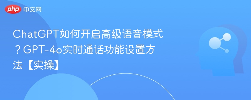 ChatGPT开启高级语音模式方法
