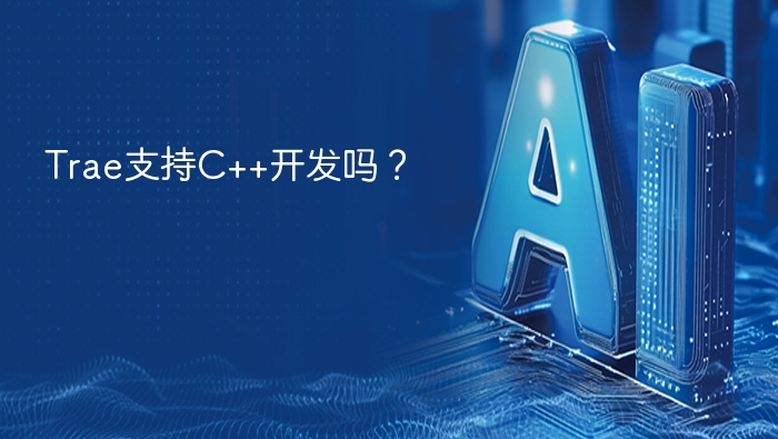 Trae支持C++开发吗？