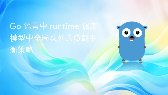 Go runtime 全局队列负载均衡解析