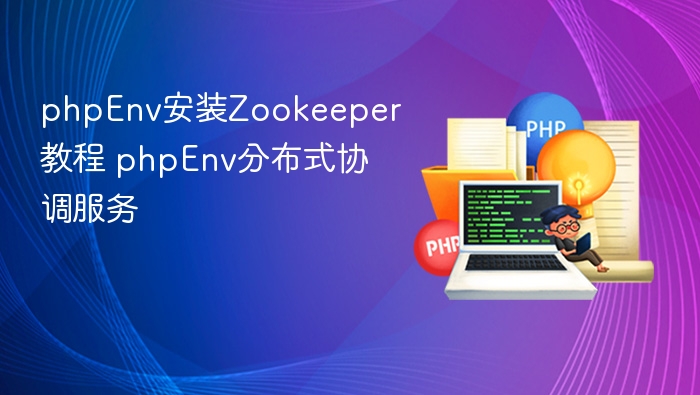 phpEnv安装Zookeeper教程及使用指南