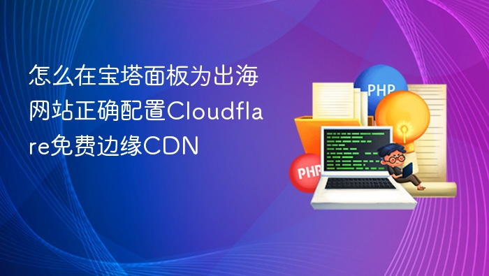 宝塔配置Cloudflare CDN教程