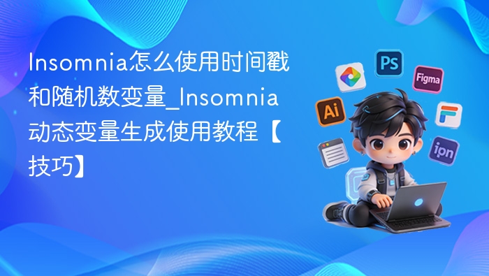 Insomnia时间戳与随机数变量使用教程