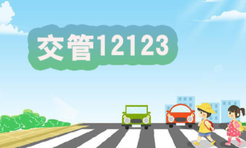 交管12123网页版入口及登录教程