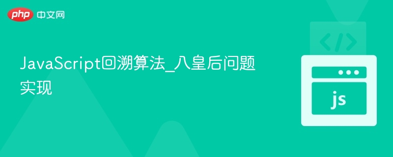 JavaScript回溯算法_八皇后问题实现