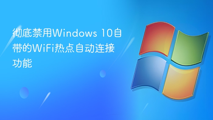 禁用Win10 WiFi热点自动连接方法