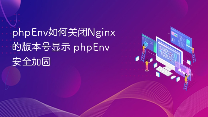 phpEnv关闭Nginx版本号显示方法