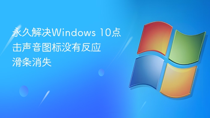 Windows 10声音图标失效解决方法