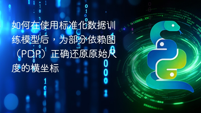 标准化数据训练后如何还原PDP横坐标尺度