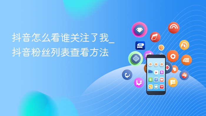 抖音谁关注了我？粉丝列表查看教程