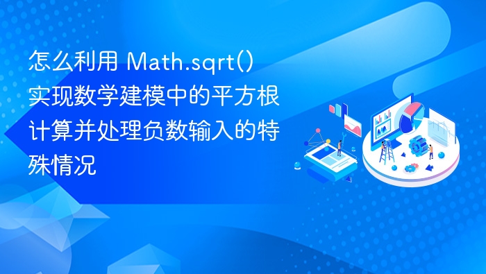 怎么利用 Math.sqrt() 实现数学建模中的平方根计算并处理负数输入的特殊情况