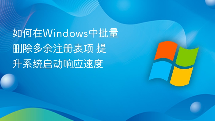 Windows批量清理注册表项提升启动速度